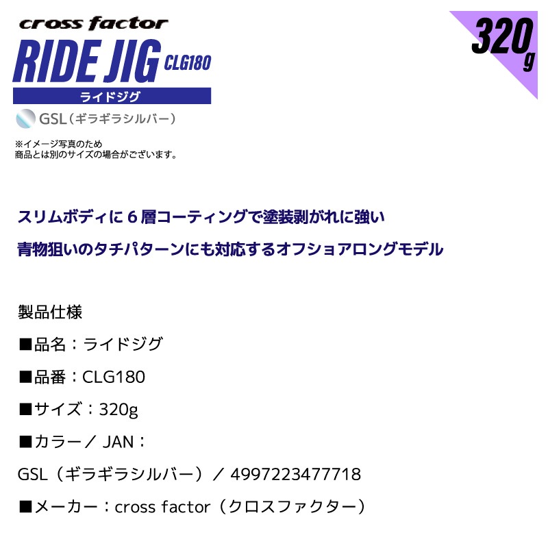 ライドジグ 320g ギラギラシルバー 釣り CLG180 タチウオパターン メタルジグ ロングジグ マグロ 青物狙い フィッシング クロスファクター