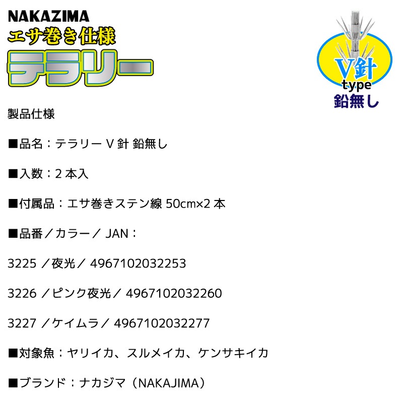 エサ巻き仕様 テラリー V針 鉛無し 釣り エサ巻スッテ 2本入 ダブルアイ仕様 エサ巻きステン線 2本付 ヤリイカ スルメイカ ケンサキイカ ナカジマ