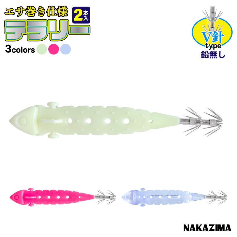 エサ巻き仕様 テラリー V針 鉛無し 釣り エサ巻スッテ 2本入 ダブル