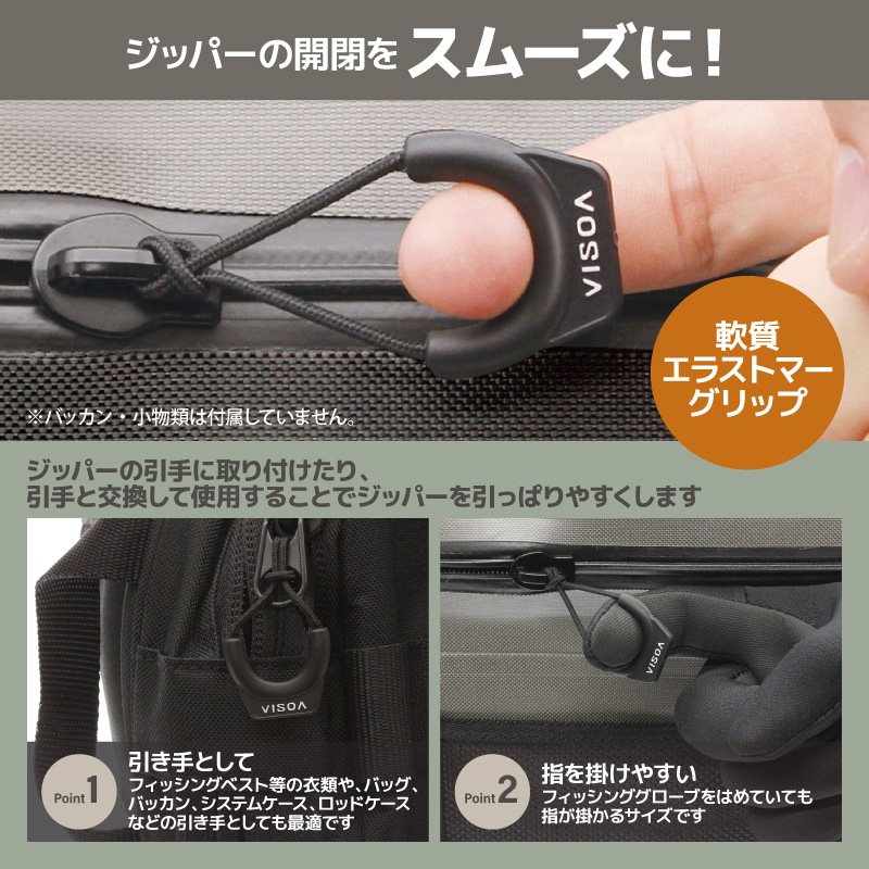ジッパープル ジッパータブ ブラック 3個入 ファスナー引き手 交換 後付け 開閉スムーズ 滑りにくい エラストマー アウトドア 釣り テント ジャケット バッグ バッカン 目印 UA26 VISOA ビソア 槌屋ヤック 取り寄せ商品