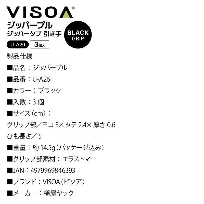 ジッパープル ジッパータブ ブラック 3個入 ファスナー引き手 交換 後付け 開閉スムーズ 滑りにくい エラストマー アウトドア 釣り テント ジャケット バッグ バッカン 目印 UA26 VISOA ビソア 槌屋ヤック 取り寄せ商品