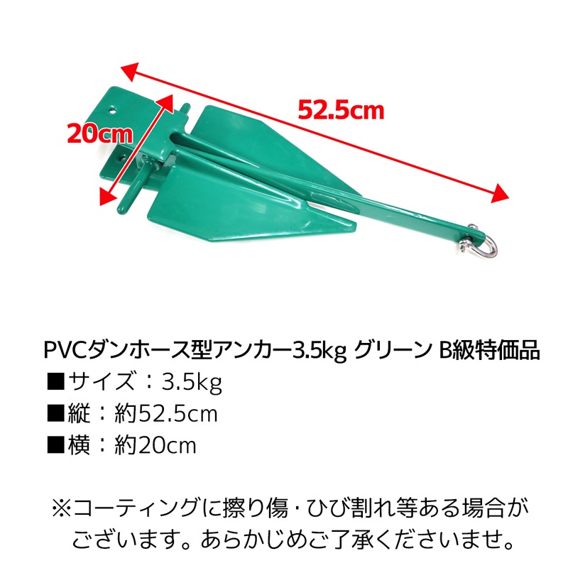 PVCダンホース型アンカー3.5kg グリーン B級特価品