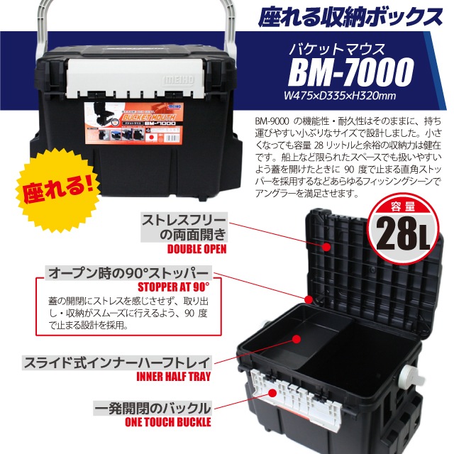 メイホウ バケットマウスBM-7000 ブラック インナーストッカー×1・ケース×2付 4点セット 釣り用収納ハードボックス　明邦化学工業 MEIHO VERSUS