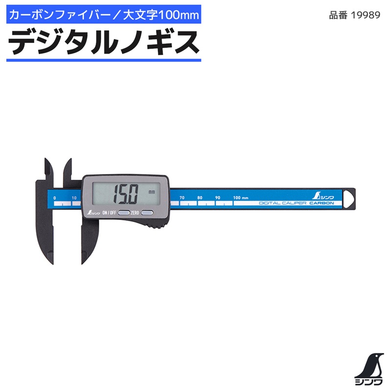 デジタルノギス 19989 カーボンファイバー製 大文字 測定範囲 0.1～100mm シンワ測定