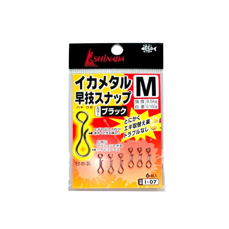 イカメタル 早技スナップ I-07 釣り ブラック Mサイズ 強度8.5kg 日本
