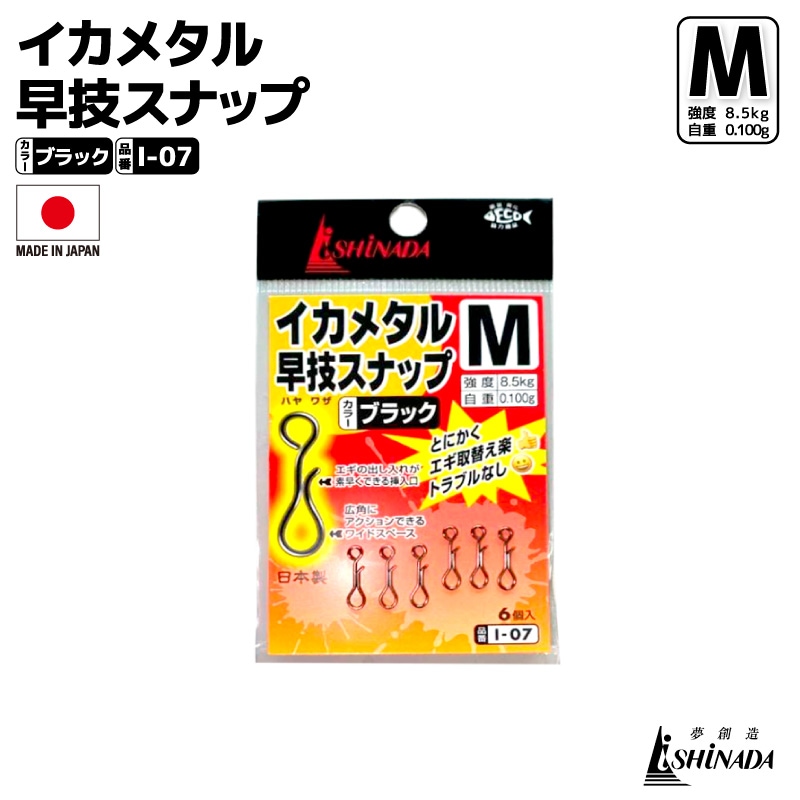 イカメタル 早技スナップ I-07 釣り ブラック Mサイズ 強度8.5kg 日本