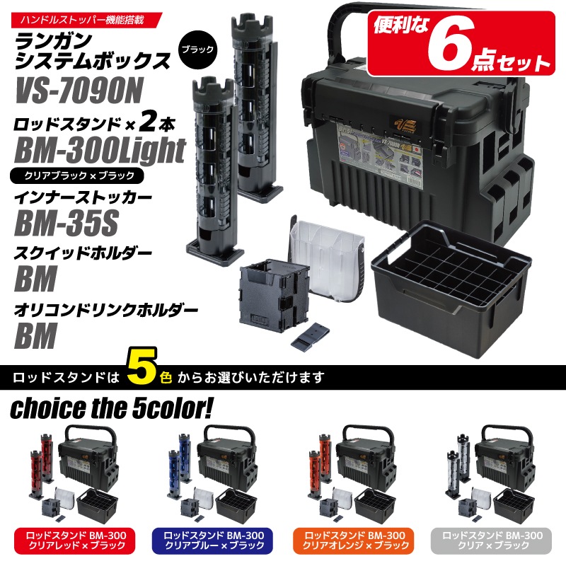 メイホウ ランガンシステムボックス 釣り VS-7090N ブラック ロッドスタンド2本 他 エギング 6点セット MEIHO VERSUS