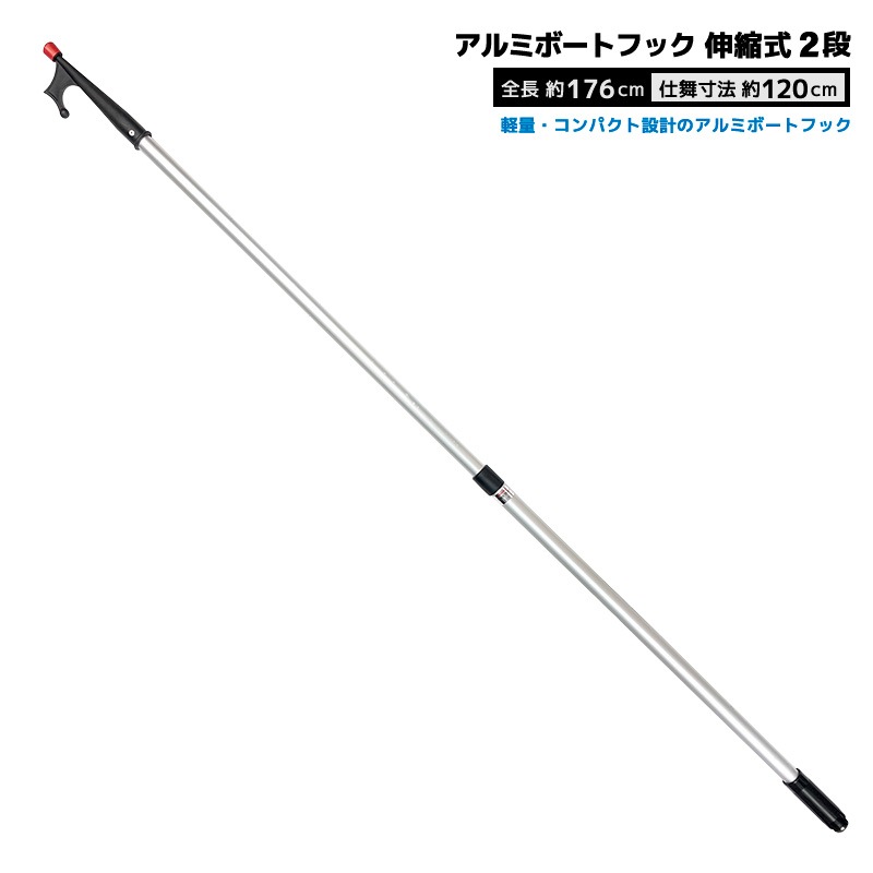 釣り アルミボートフック 伸縮式 2段 軽量 コンパクト 約400g 全長