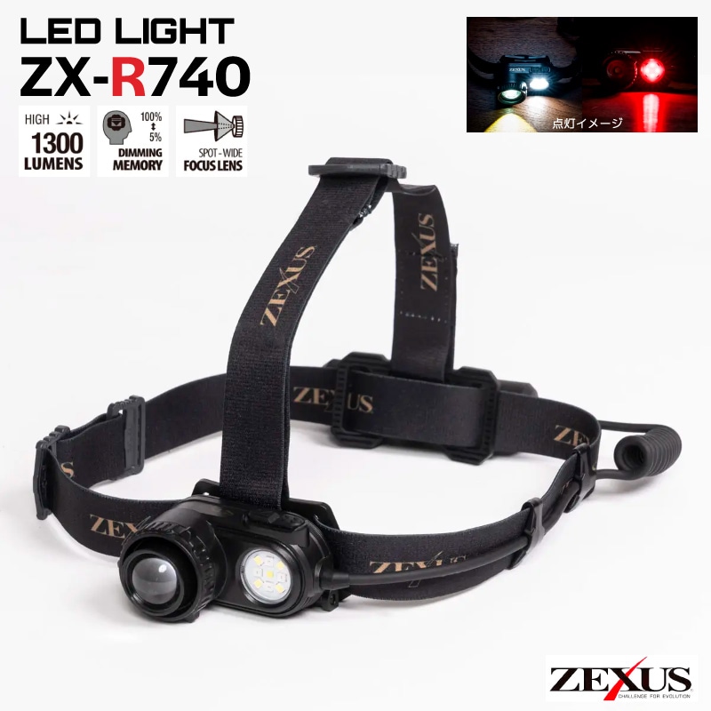 ZX-R740 LEDヘッドライト ZEXUS 充電式 1300ルーメン 高輝度 フォーカスコントロール 赤色LED 防水 IPX4 釣り ヘッドライト ナイトゲーム 夜釣り 登山 アウトドア フラッグシップモデル ゼクサス