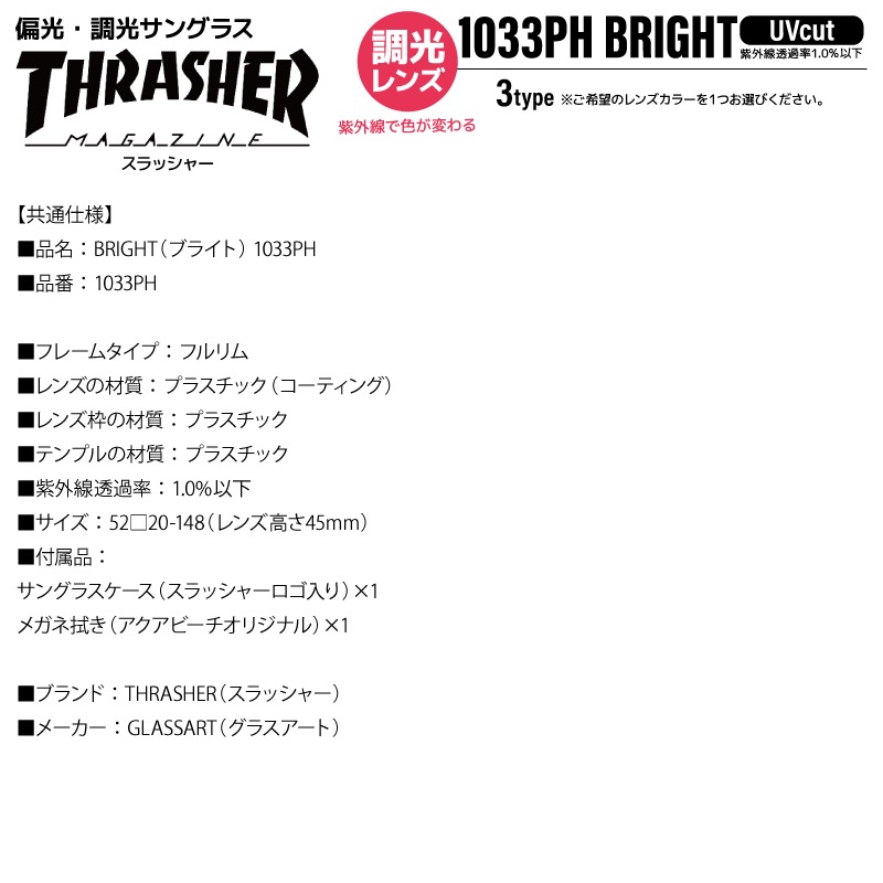 THRASHER スラッシャー 偏光サングラス 調光レンズ BRIGHT ブライト 1033PH UVカット 釣り ドライブ アウトドア メンズ レディース ケース付 調光偏光レンズ ウェリントン 紫外線対策 ユニセックス GLASSART