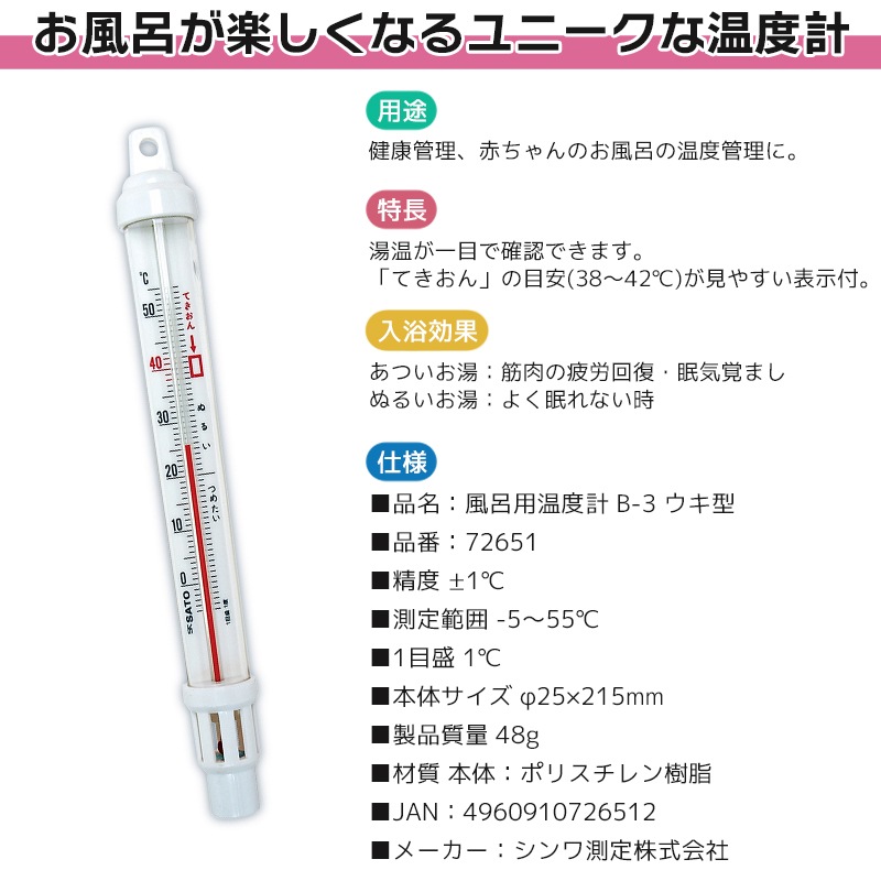 風呂用 温度計B-3 ウキ型 72651 測定範囲-5から55度まで 適温目安付 シンワ測定