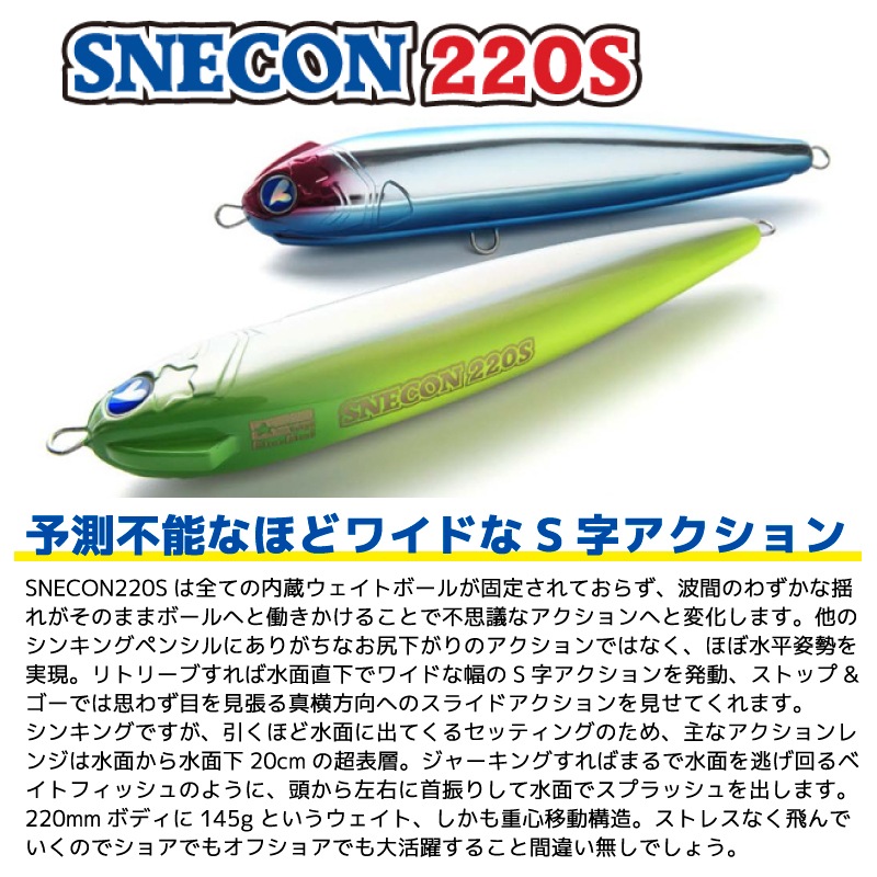 ブルーブルー スネコン220S 158g ペンシルベイト ルアー 釣り フィッシング