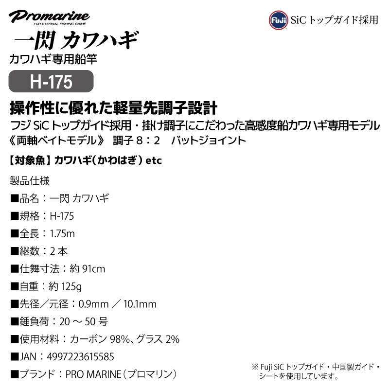 釣り竿 一閃 カワハギ H-175 船 かわはぎ ロッド 適合錘20-50号 フジSiCトップガイド 両軸 ベイトモデル 高感度 バットジョイント 軽量 PRO MARINE プロマリン