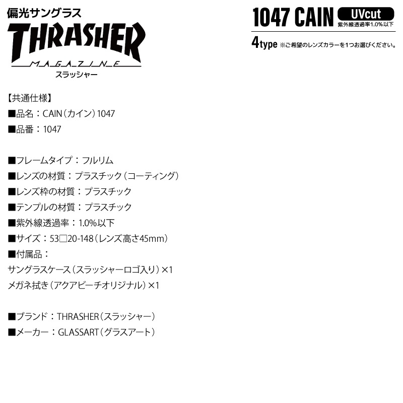 THRASHER スラッシャー 偏光サングラス CAIN カイン 1047 UVカット 釣り ドライブ アウトドア キャンプ メンズ レディース ケース付 偏光レンズ ボストン クラウンパント 紫外線対策 ユニセックス GLASSART