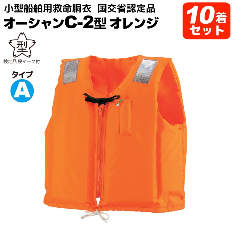 ライフジャケット 小型船舶用救命胴衣 オーシャンC-2型オレンジ 10着セット 船舶検査対応 水害対策 国交省認定品 タイプA  検定品 桜マーク付 フローティングベスト 釣り 津波対策