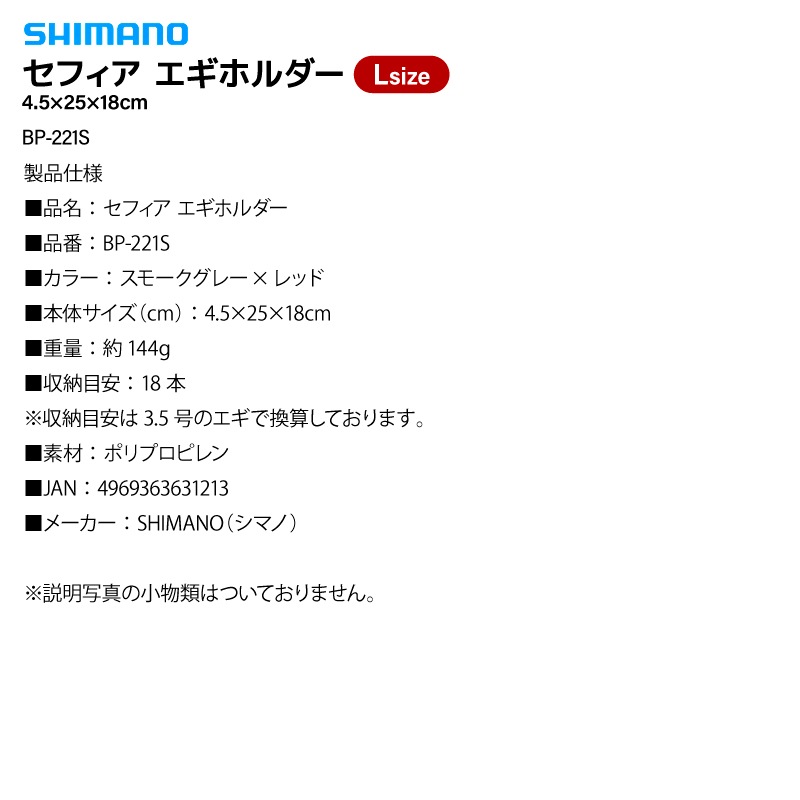 シマノ セフィア エギホルダー スモークグレー Lサイズ BP-221S 釣り 4.5×25×18cm 18本収納 エギング エギケース  収納ケース エギストッカー フィッシング