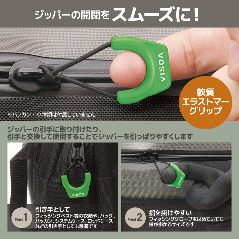 ジッパープル ジッパータブ グリーンチャート 3個入 ファスナー引き手 交換 後付け 開閉スムーズ 滑りにくい エラストマー アウトドア 釣り テント バッグ バッカン UA27 VISOA ビソア 槌屋ヤック 取り寄せ商品