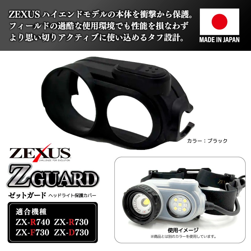 ZX-R740 LEDヘッドライト + ZG-01 Z GUARD ゼットガード 2点セット 夜釣り ナイトゲーム 登山 アウトドア 充電式 1300ルーメン 保護 キズ防止 カバー ゼクサス