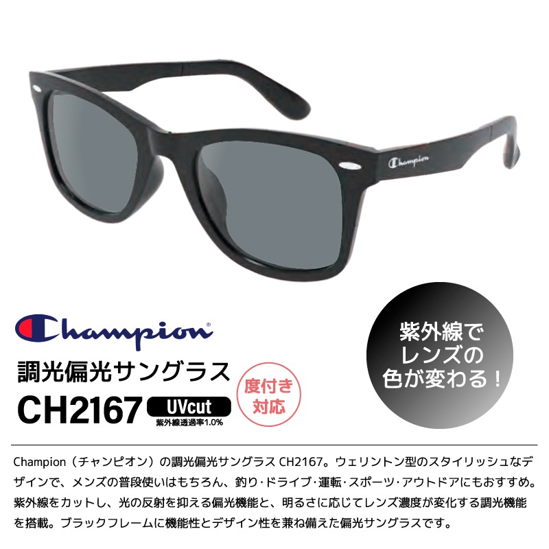 Champion チャンピオン 調光偏光サングラス CH2167 UVカット 釣り ラバーモダン ドライブ アウトドア メンズ フルリム メガネ拭き付 布袋付 度付き対応 軽量 ウェリントン GLASSART