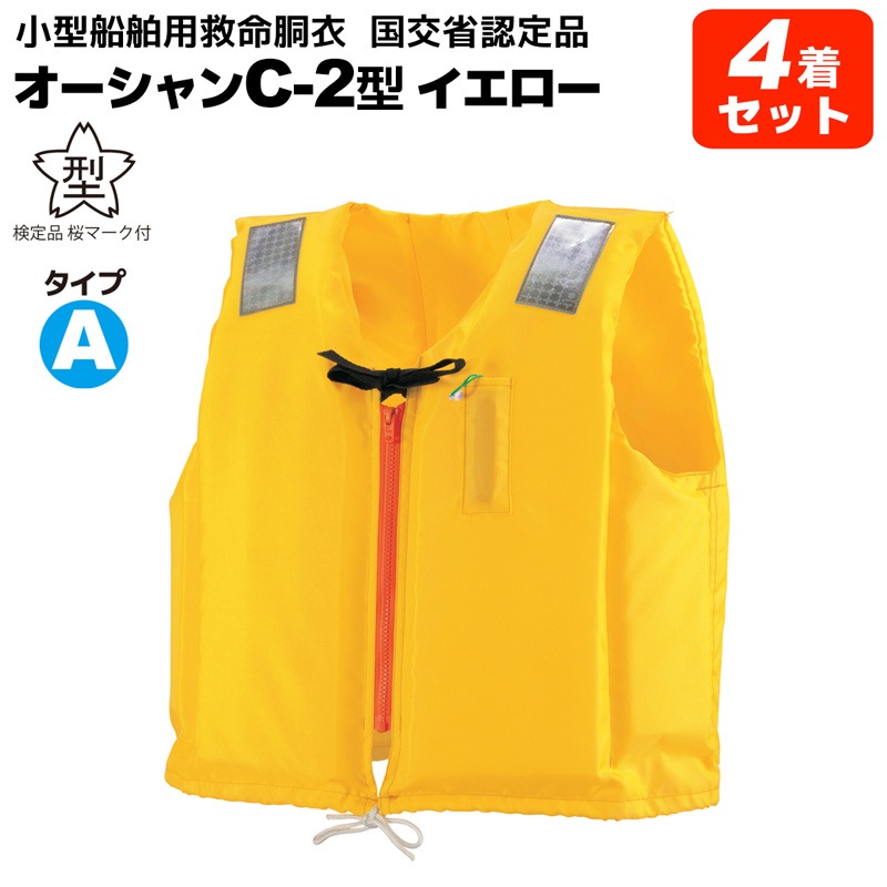 ライフジャケット 小型船舶用救命胴衣 桜マーク付き タイプA  4着セット オーシャン C-2型 イエロー 国交省認定 検定品 船舶検査対応 新基準 ベスト型 釣り 水害対策 津波対策 オーシャンライフ
