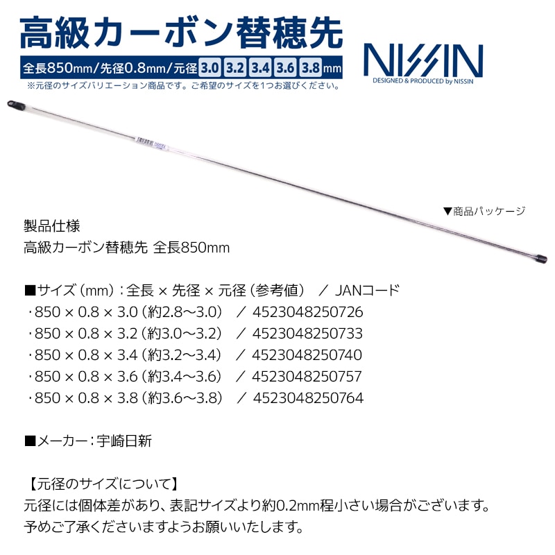 高級カーボン 替穂先 ソリッドタイプ 全長850mm 先径0.8mm 宇崎日新 釣り竿 ロッド 穂先 フィッシング
