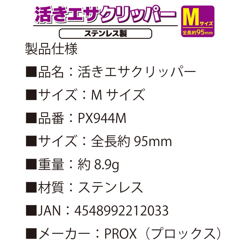 プロックス 活きエサクリッパー Mサイズ 95mm ステンレス製 PX944M 釣り具