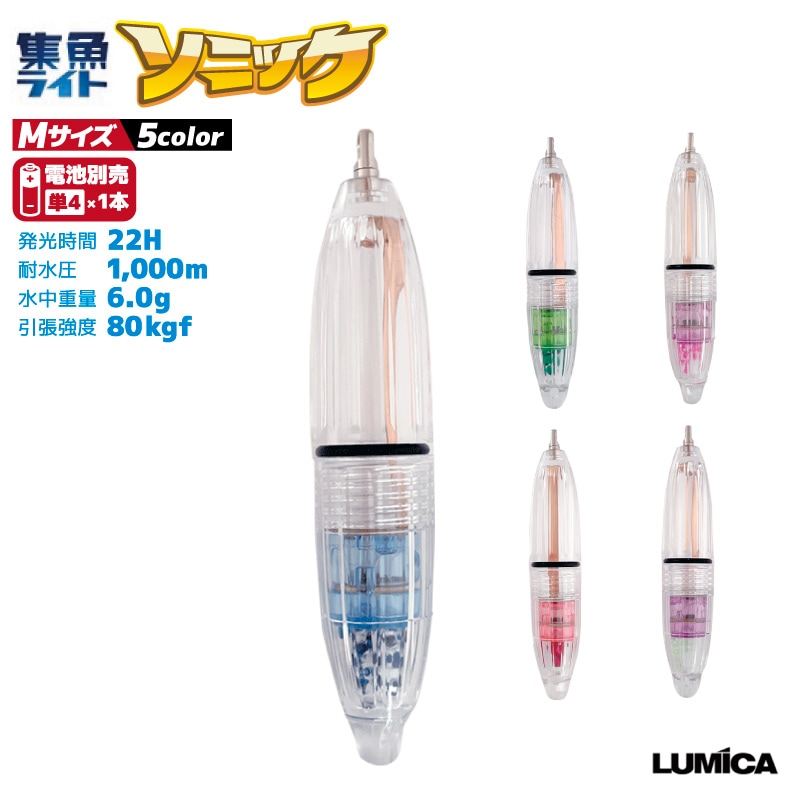 集魚ライト ソニック 釣り M 直径20mm×長さ101mm 耐水圧1000m 電池別売 船釣り 堤防釣り 水中ライト ルミカ LUMICA クリアランス価格