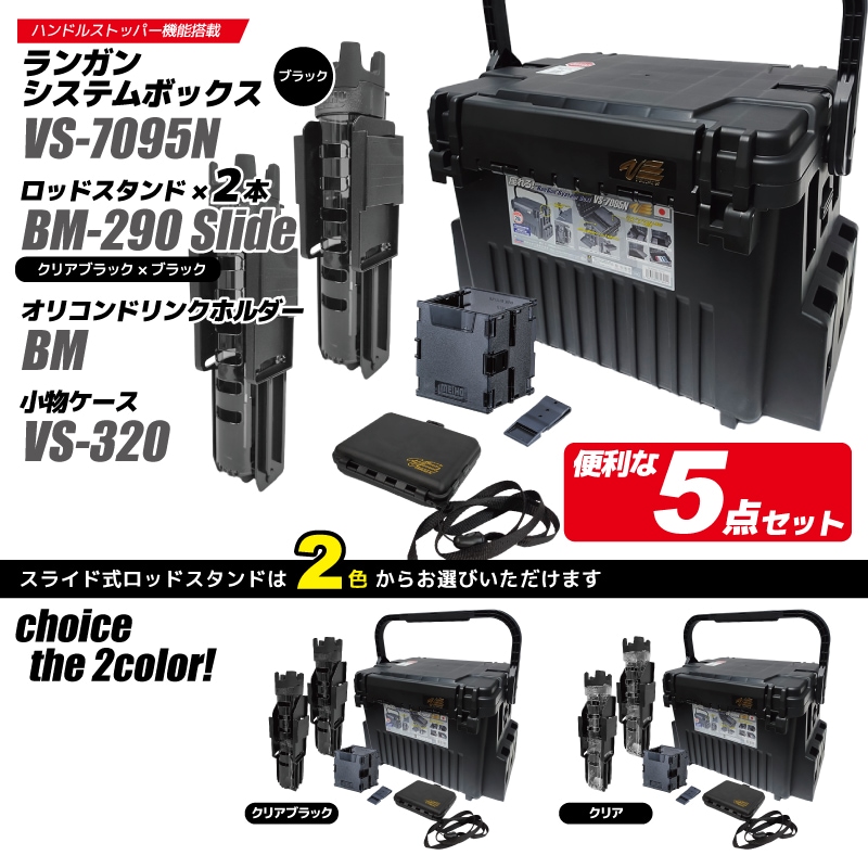 メイホウ ランガンシステムボックス 釣り VS-7095N ブラック ロッドスタンド2本 + オリコンドリンクホルダーBM + 小物ケース VS-320 5点セット MEIHO VERSUS
