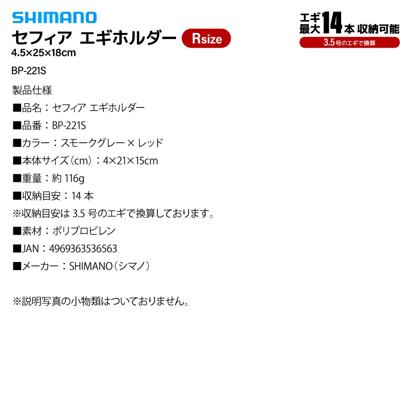 シマノ セフィア エギホルダー スモークグレー Rサイズ BP-221S 釣り 4×21×15cm 14本収納 エギング エギケース 収納ケース エギストッカー フィッシング
