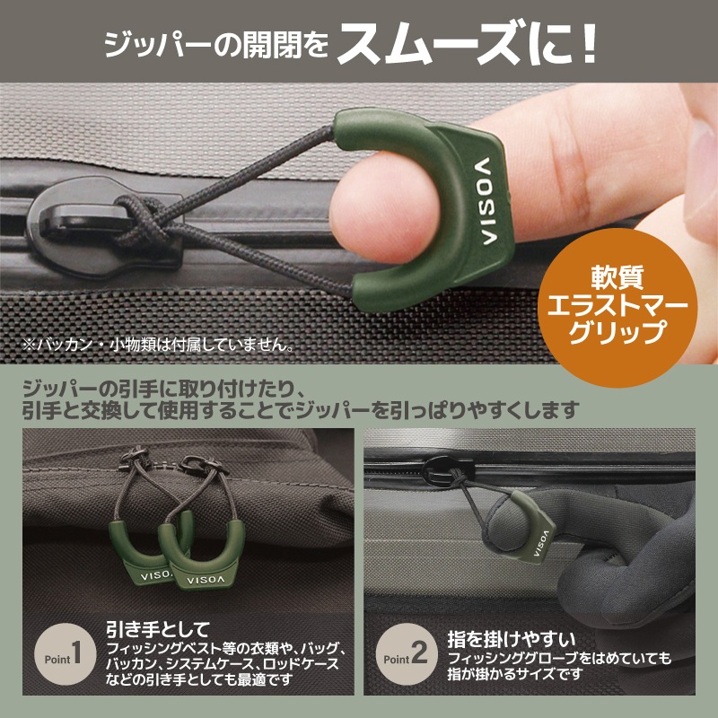 ジッパープル ジッパータブ オリーブドラブ 3個入 ファスナー引き手 交換 後付け 開閉スムーズ 滑りにくい エラストマー アウトドア 釣り テント ジャケット バッカン 目印 UA28 VISOA ビソア 槌屋ヤック 取り寄せ商品