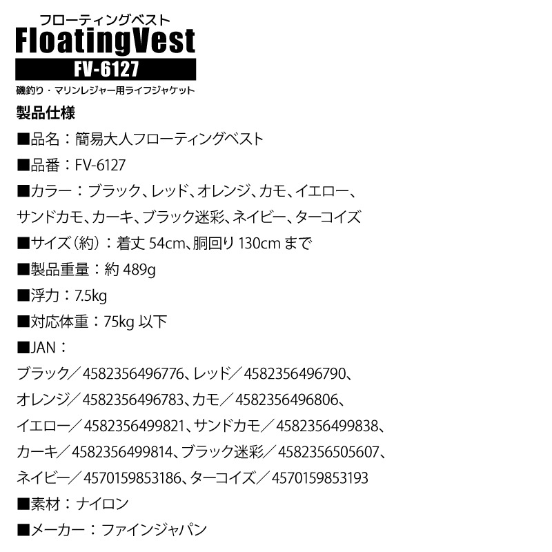 ライフジャケット 大人用 フローティングベスト FV-6127 ファインジャパン 釣り フィッシング レジャー  救命胴衣