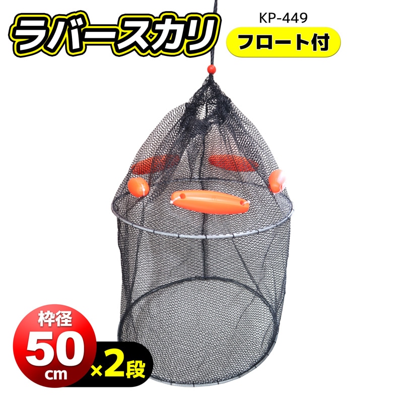 魚活かし スカリ 釣り ラバースカリ 枠径50cm×2段 フロート付 KP-449