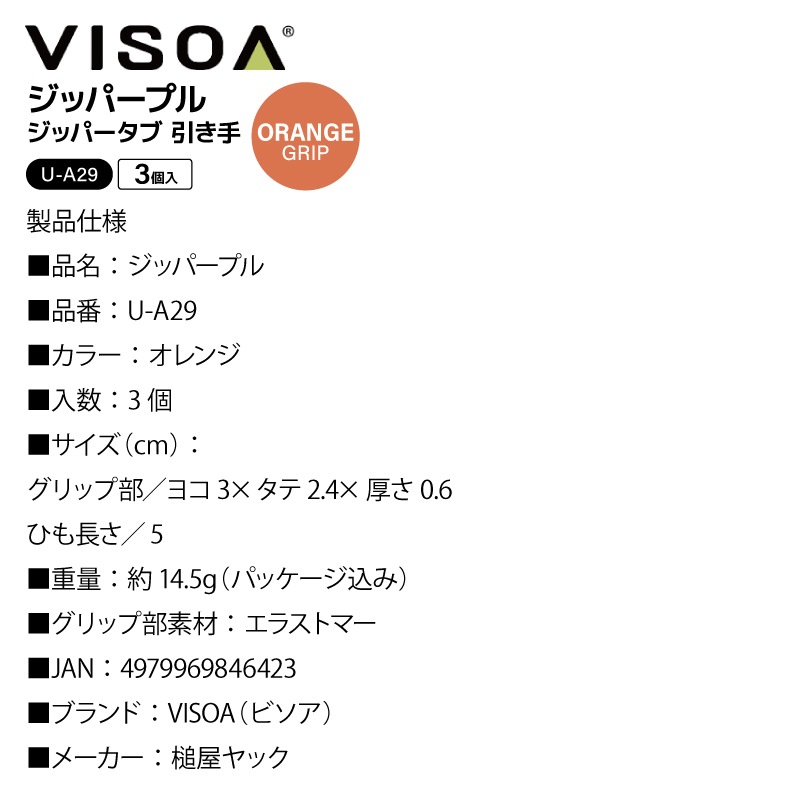 ジッパープル ジッパータブ オレンジ 3個入 ファスナー引き手 交換 後付け 開閉スムーズ 滑りにくい エラストマー アウトドア 釣り テント ジャケット バッグ バッカン 目印 UA29 VISOA ビソア 槌屋ヤック 取り寄せ商品