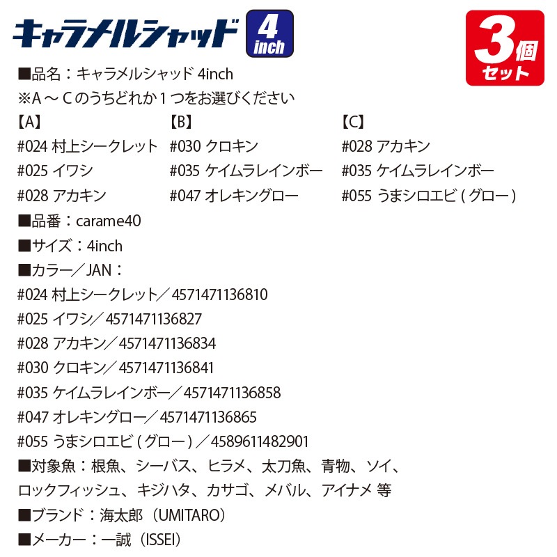 ワーム キャラメルシャッド 4インチ 3個セット 釣り 一誠 海太郎 ロックフィッシュ 防波堤 フィッシング