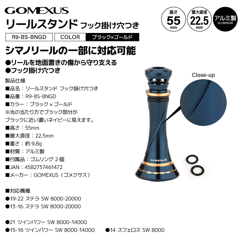 ゴメクサス リールスタンド R9-BS-BNGD 釣り ブラックゴールド 55mm