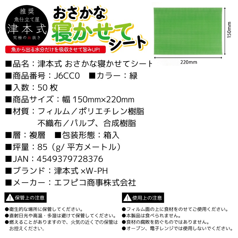 おさかな寝かせてシート 緑 釣り 50枚 150mm×220mm エフピコ商事 津本式×W-PH