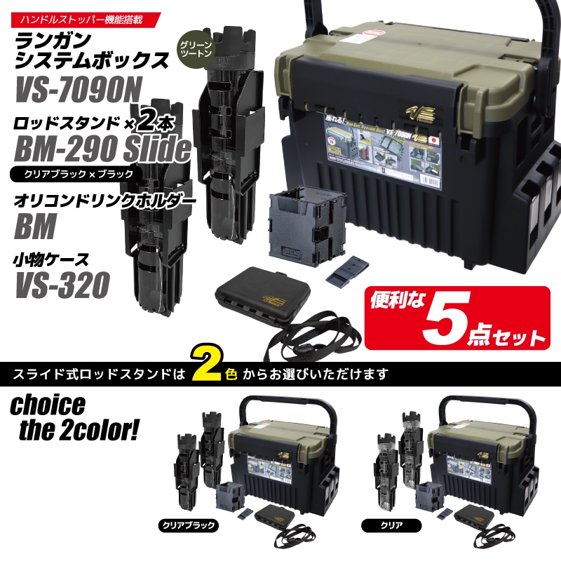 メイホウ ランガンシステムボックス 釣り VS-7090N グリーンツートン ロッドスタンド2本 + オリコンドリンクホルダーBM + 小物ケース VS-320 5点セット MEIHO