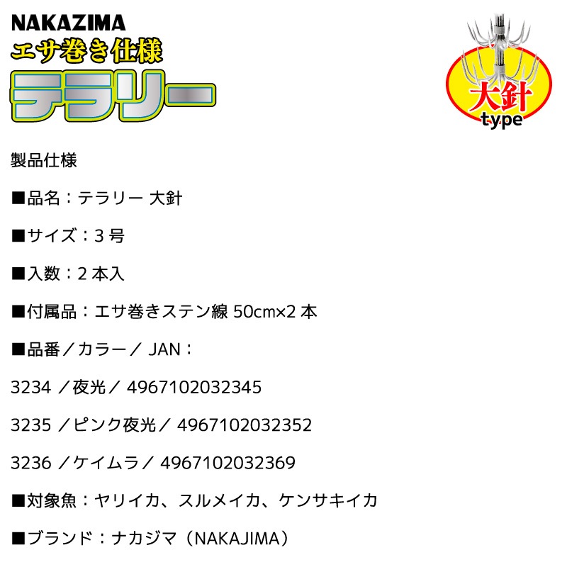 エサ巻き仕様 テラリー 大針 3号 釣り エサ巻スッテ 2本入 ダブルアイ仕様 エサ巻きステン線 2本付 ヤリイカ スルメイカ ケンサキイカ ナカジマ