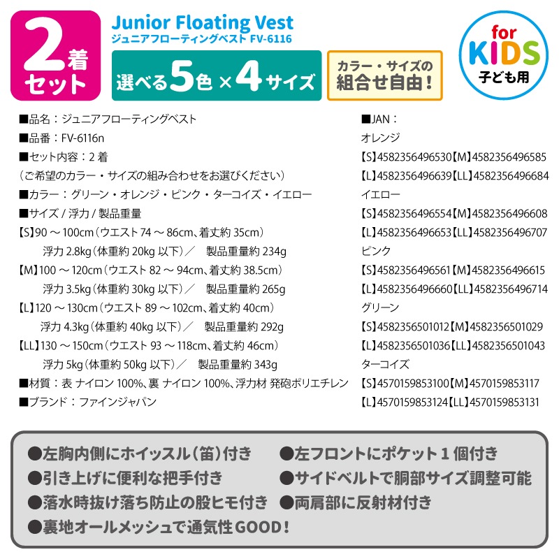 2着セット ライフジャケット 子供用 【選べる5色 4サイズ】 ジュニア フローティングベスト FV-6116n 釣り 水遊び 海 川遊び 笛付 キッズ ライフベスト 子ども S M L LL ファインジャパン 男の子 女の子 小学生 キャンプ
