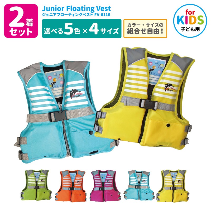 2着セット ライフジャケット 子供用 【選べる5色 4サイズ】 ジュニア フローティングベスト FV-6116n 釣り 水遊び 海 川遊び 笛付 キッズ ライフベスト 子ども S M L LL ファインジャパン 男の子 女の子 小学生 キャンプ