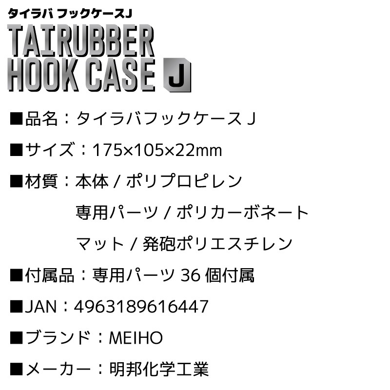メイホウ タイラバフックケースJ 釣り 175×105×22mm パーツケース MEIHO