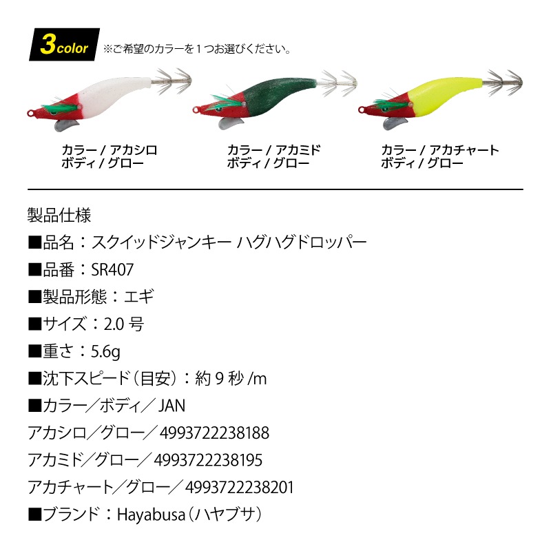 エギ型 ドロッパー スクイッドジャンキー ハグハグドロッパー 2.0号 5.6g スローフォール 釣り イカメタル イカ釣り エギング ハヤブサ