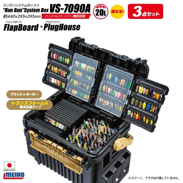 メイホウ ランガンシステムボックス VS-7090A ブラック×オーカー トランスフォームA標準装備 フラップボード + プラグハウス 3点セット 明邦 釣り MEIHO