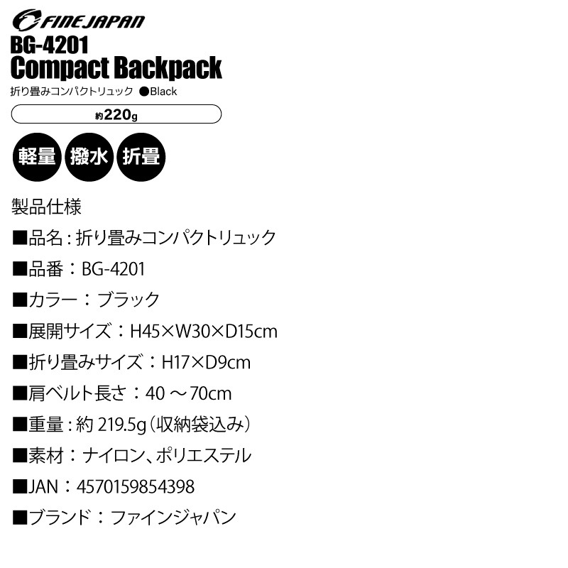 折りたたみ リュック 軽量 丈夫 止水ファスナー 撥水 折り畳みリュックサック 超コンパクト 220g エコバッグ メンズ レディース 登山 釣り アウトドア 旅行 防災 サブバッグ BG-4201 ブラック ファインジャパン