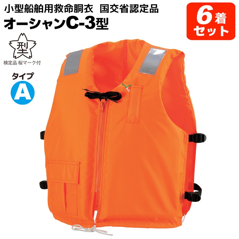 ライフジャケット 小型船舶用 救命胴衣 タイプA 6着セット 桜マーク付 オーシャンC-3型 オレンジ 国交省認定 船舶検査対応 作業用 釣り 津波 水害対策 JCI承認品 検定品 オーシャンライフ