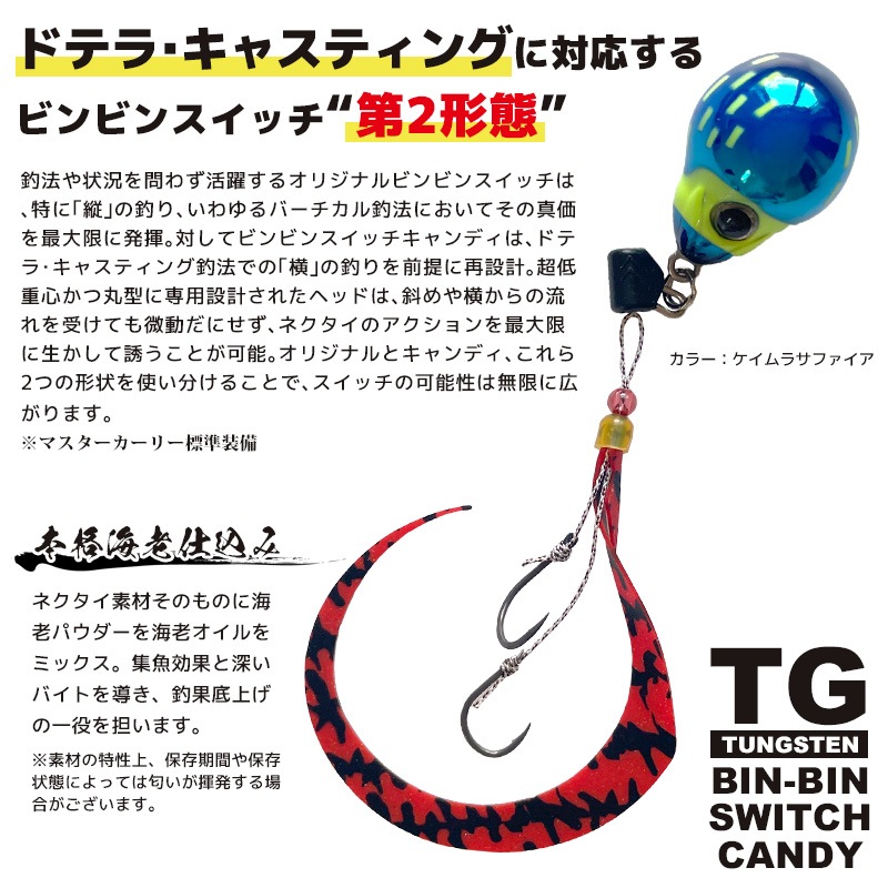ビンビンスイッチ キャンディ 100g TGタングステン 2個　新品未使用 JACKALL / ジャッカル TGビンビンスイッチ キャンディー TG