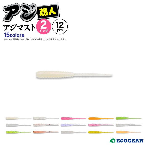 アジ専用ソフトルアー アジ職人 アジマスト 2インチ 釣り 49mm 12pcs フィッシング エコギア