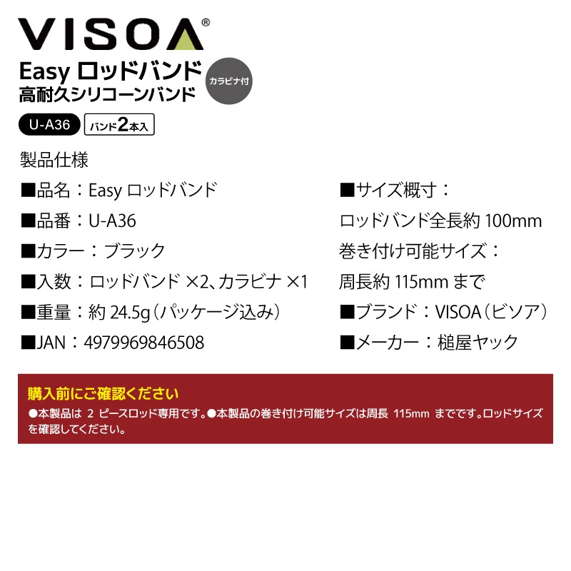 Easy ロッドバンド ロッドベルト シリコン シリコーン 高耐久 水に強い ワンタッチ 簡単装着 干渉防止 2ピース用 2本束ね カラビナ付 釣り 釣り具収納 車載 カーアクセサリ UA36 VISOA ビソア 槌屋ヤック 取り寄せ商品