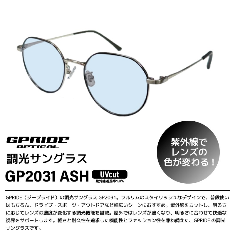 GPRIDE ジープライド 調光サングラス GP2031 ASH アッシュ UVカット 釣り 屋内外対応 ドライブ アウトドア メンズ レディース フルリム メガネ拭き付 布袋付 軽量 ボストン GLASSART