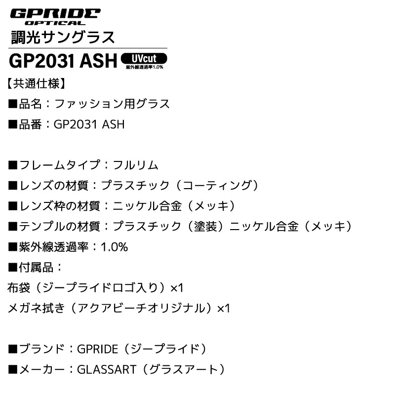 GPRIDE ジープライド 調光サングラス GP2031 ASH アッシュ UVカット 釣り 屋内外対応 ドライブ アウトドア メンズ レディース フルリム メガネ拭き付 布袋付 軽量 ボストン GLASSART